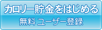 ユーザー登録(無料)